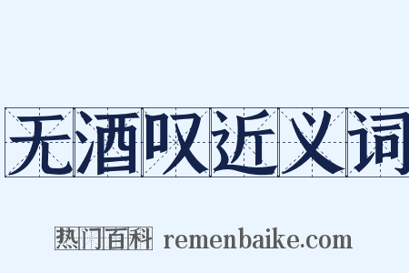 无酒叹近义词是什么意思的图片